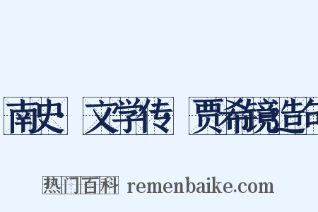 南史·文学传·贾希镜造句是什么意思的图片